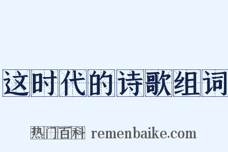 这时代的诗歌组词是什么意思的图片